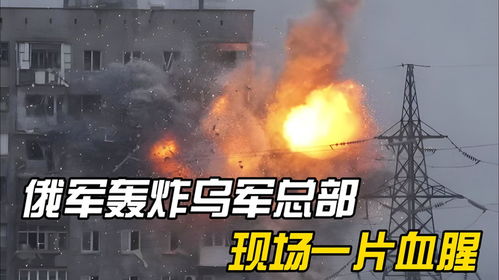 俄军再显神威！摧毁乌军临时部署点