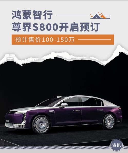 鸿蒙智行尊界S800：50天大定破8000台的爆款轿车！