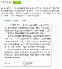 警方辟谣通知