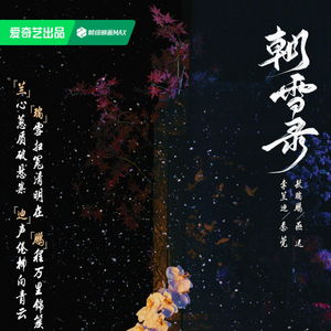 《朝雪录》破万热度背后的真相