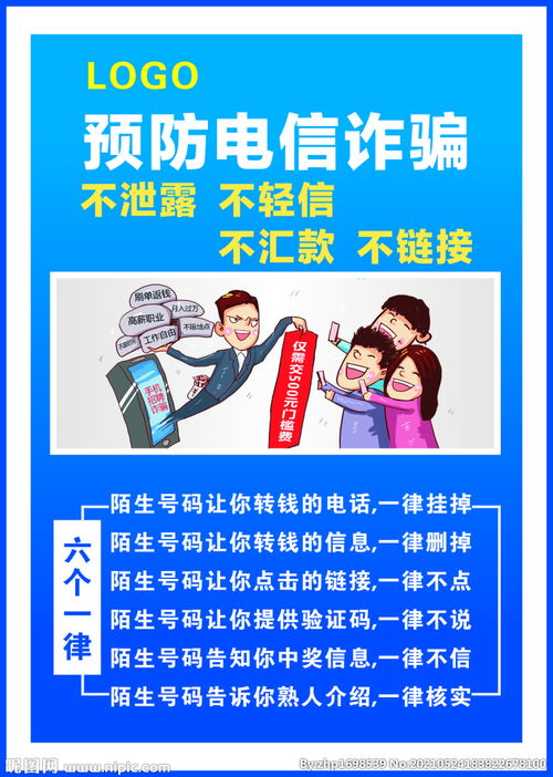 防诈骗宣传的图片