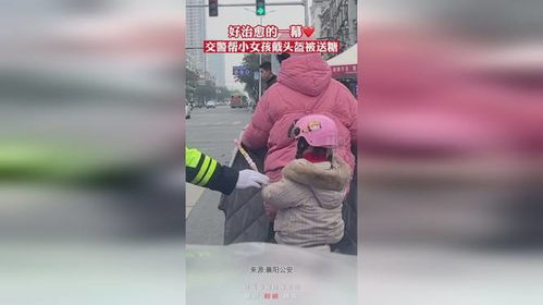 暖心交警助力安全出行：帮女孩戴头盔收到甜蜜谢礼