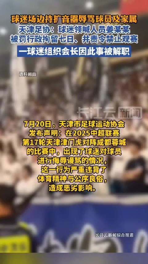 天津足球运动协会发布声明的场景