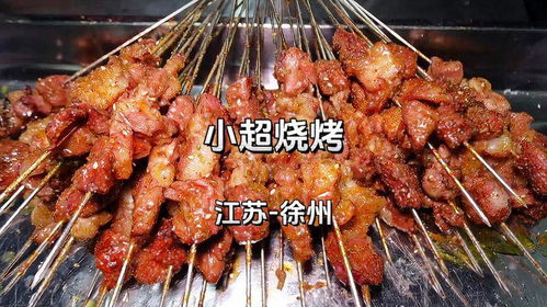 徐州烧烤