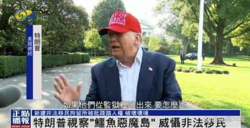 特朗普视察移民拘留所