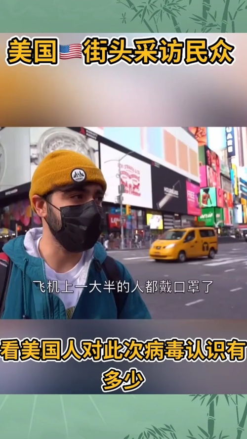 美国民众对此事的街头采访照片