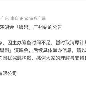 易烊千玺广州演唱会取消公告