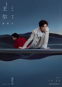 易烊千玺演唱会主海报背后的那些事儿