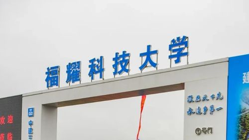 福耀科技大学招生宣传海报