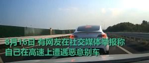 成都特斯拉高速别车挑衅，涉事司机遭行拘5日