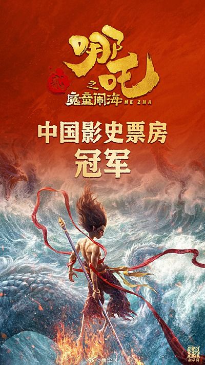 从《哪吒2》等看中国文化圈粉世界的独特魅力