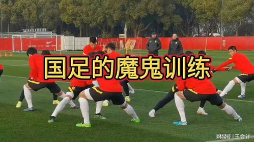 国足训练场景