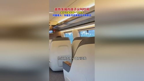 高铁车厢内吵闹画面