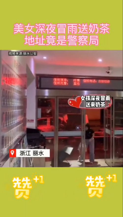 女子送奶茶给派出所