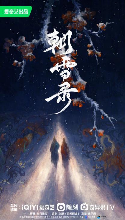 《朝雪录》热度飙升，敖瑞鹏表现亮眼引热议