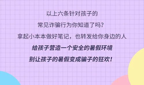 小朋友警惕网络诈骗