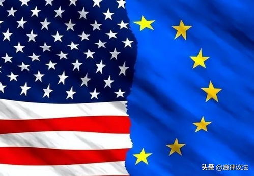 美欧贸易协议即将达成，全球贸易格局迎巨变！