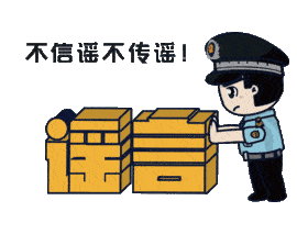 虚假险情传播示例