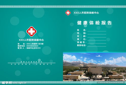 健康报告封面