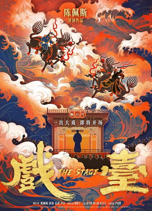 这是《戏台》的海报