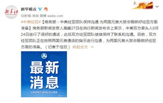 中美经贸团队将继续密切沟通，新一轮会谈备受期待！