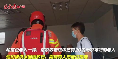 北京密云养老照料中心惨剧：洪水肆虐致31人死亡背后的惊心动魄