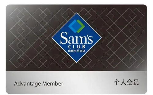 山姆会员卡展示
