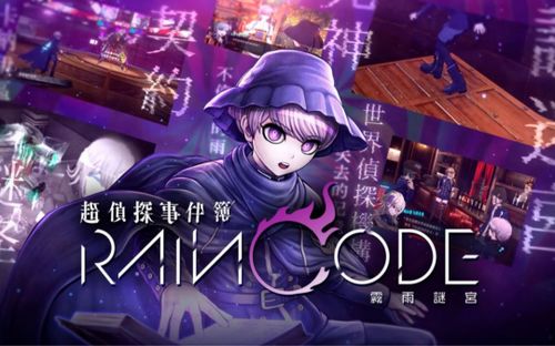 《超侦探事件簿:雾雨迷宫》游戏封面