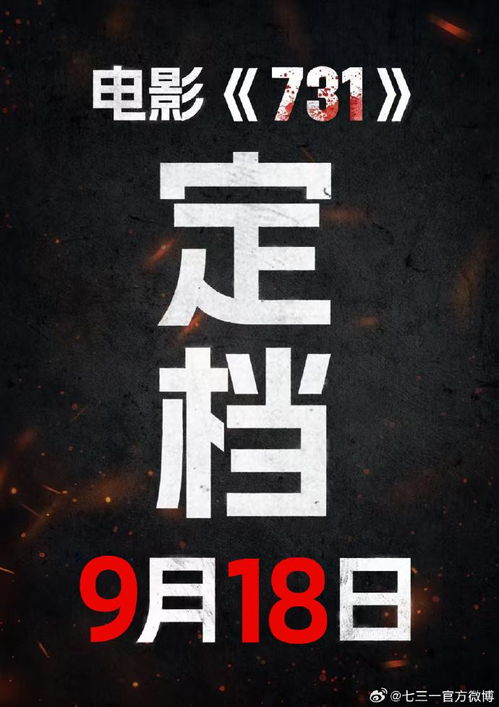 《731》定档9.18，背后故事太震撼！