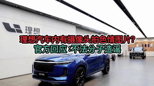 理想汽车官方回应截图