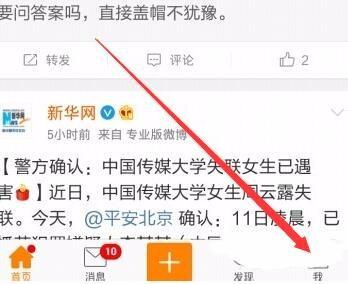 微博设置界面示意图