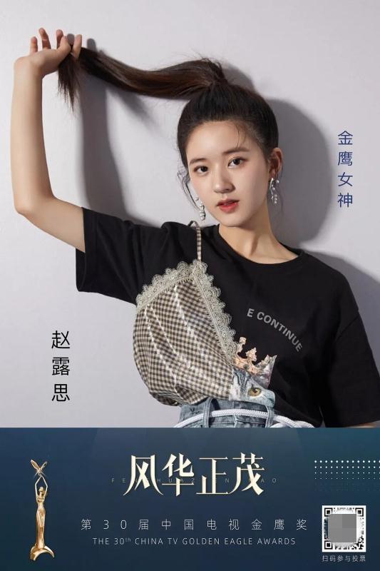 赵露思宣传海报