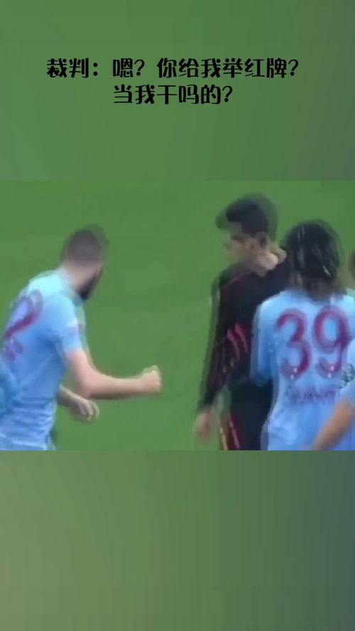 裁判举红牌