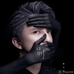 薛之谦新歌封面