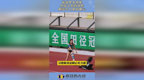 吴艳妮夺冠瞬间