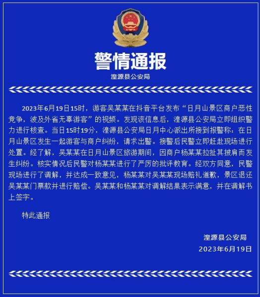 警方通报截图