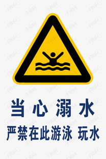 河边警示标志