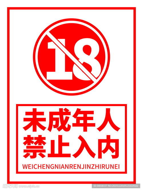 未成年人警示图
