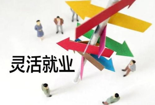 灵活就业者工作