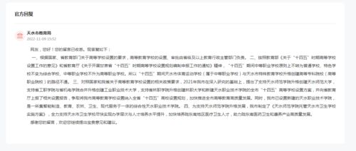 天水教育局回应通知图