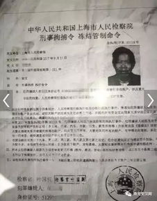 拘捕令文件一角