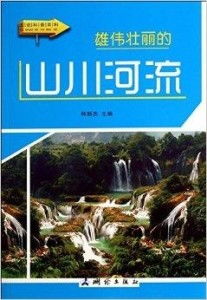 山川河流