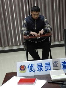 嫌疑人接受审讯