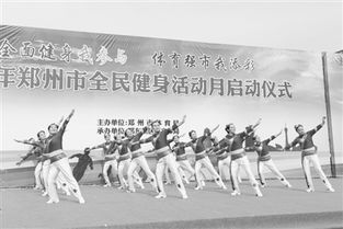 人们积极参加各种健身活动