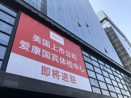 爱康国宾门店图片