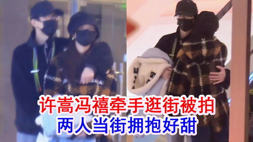许嵩冯禧手拉手逛街，这对低调情侣的爱情日常真甜！