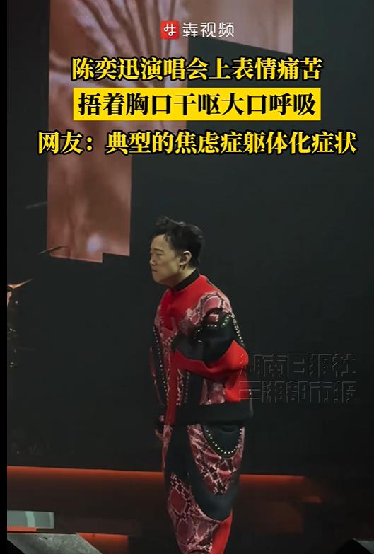 陈奕迅演唱会上惊现捂胸口干呕一幕！背后真相引人深思