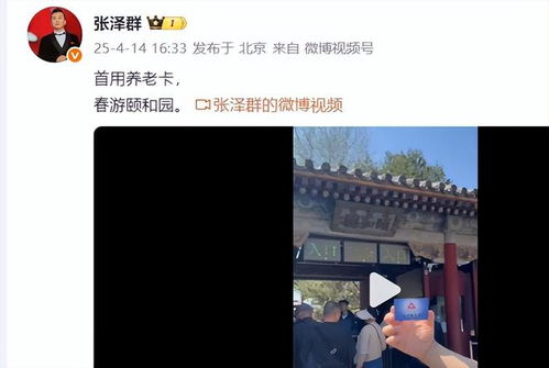 60岁张泽群掏老年卡进颐和园，求别传他被央视开除
