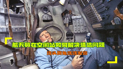 航天员清洁空间站