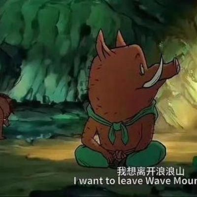 浪浪山小妖怪特写